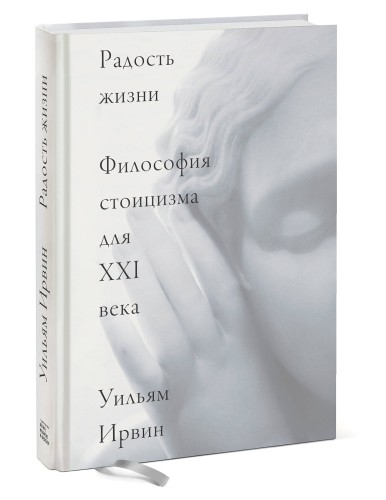 Радость жизни. Философия стоицизма для XXI века