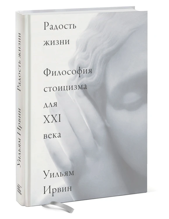 Радость жизни. Философия стоицизма для XXI века