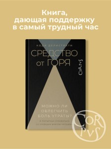 Средство от горя