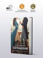 Безобидное соглашение