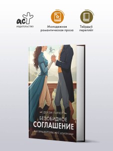 Безобидное соглашение
