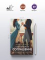 Безобидное соглашение