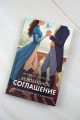 Безобидное соглашение