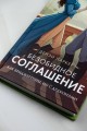 Безобидное соглашение