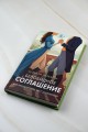 Безобидное соглашение