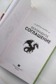 Безобидное соглашение