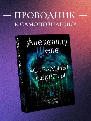 Астральные секреты. Тайное собрание. Trinity III.