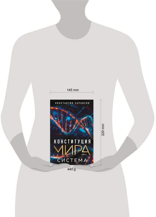Конституция мира. Система