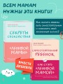 Секреты спокойствия "ленивой мамы"+Самостоятельный ребенок, или Как стать "ленивой мамой" (комплект) (ИК)