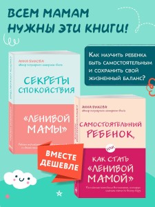 Секреты спокойствия "ленивой мамы"+Самостоятельный ребенок, или Как стать "ленивой мамой" (комплект) (ИК)