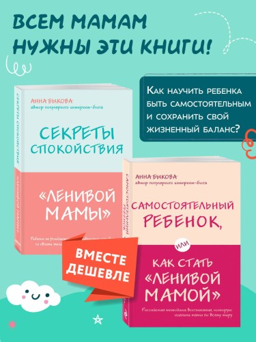 Секреты спокойствия "ленивой мамы"+Самостоятельный ребенок, или Как стать "ленивой мамой" (комплект) (ИК)