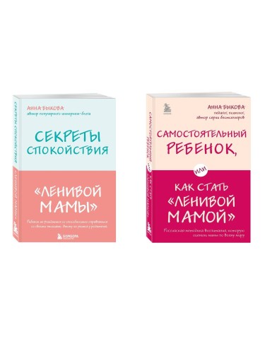 Секреты спокойствия "ленивой мамы"+Самостоятельный ребенок, или Как стать "ленивой мамой" (комплект) (ИК)