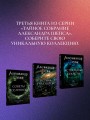 Астральные секреты. Тайное собрание. Trinity III.