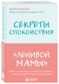 Секреты спокойствия "ленивой мамы"+Самостоятельный ребенок, или Как стать "ленивой мамой" (комплект) (ИК)