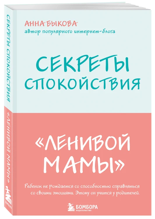 Секреты спокойствия "ленивой мамы"+Самостоятельный ребенок, или Как стать "ленивой мамой" (комплект) (ИК)