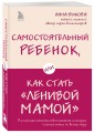 Секреты спокойствия "ленивой мамы"+Самостоятельный ребенок, или Как стать "ленивой мамой" (комплект) (ИК)