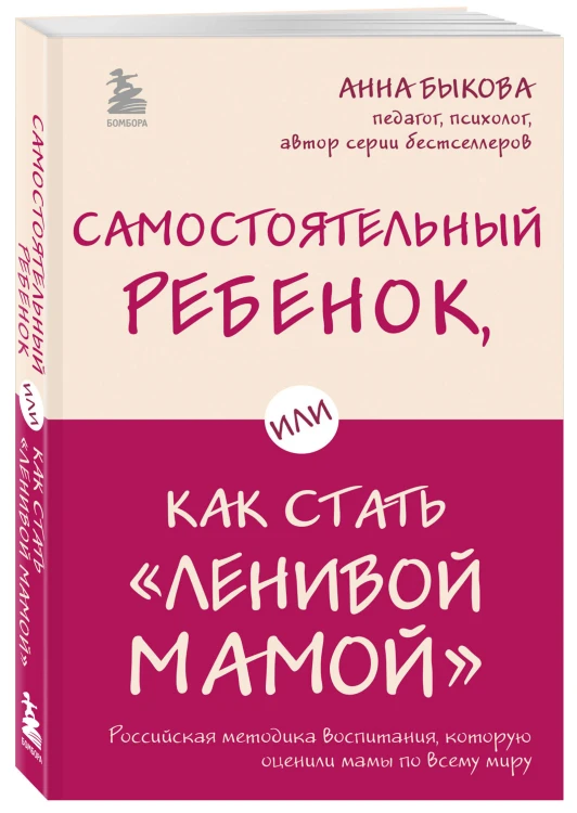 Секреты спокойствия "ленивой мамы"+Самостоятельный ребенок, или Как стать "ленивой мамой" (комплект) (ИК)
