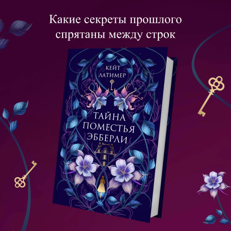 Тайна поместья Эбберли