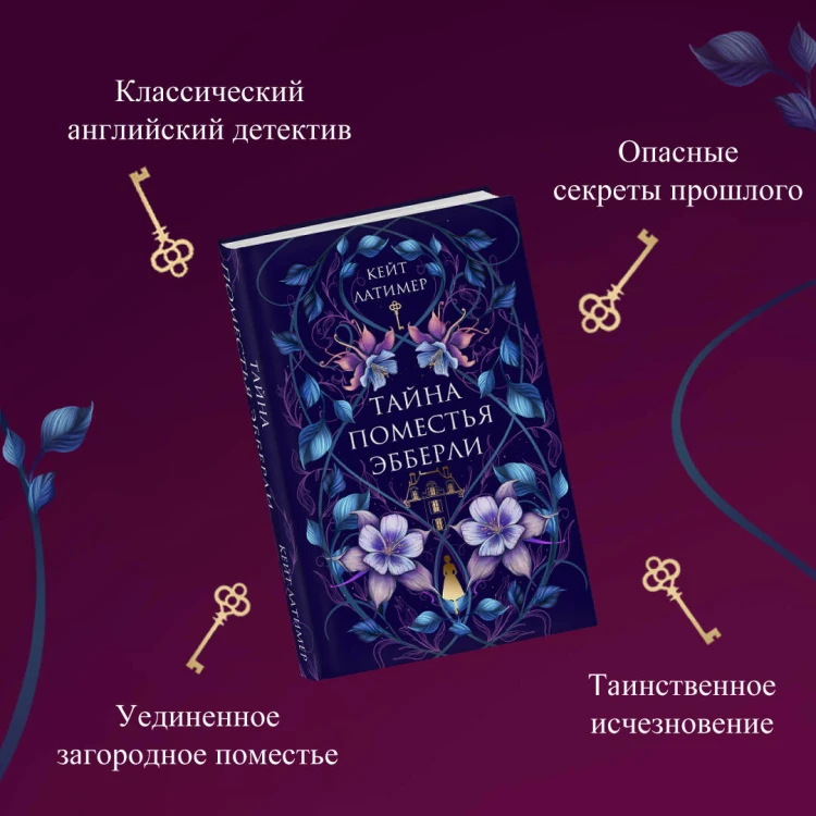 Тайна поместья Эбберли