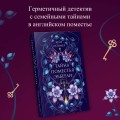 Тайна поместья Эбберли
