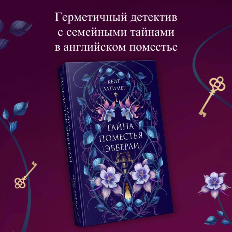 Тайна поместья Эбберли