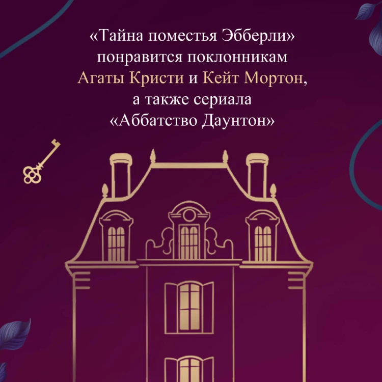 Тайна поместья Эбберли