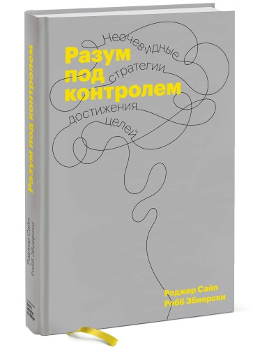 Разум под контролем. Неочевидные стратегии достижения целей