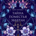 Тайна поместья Эбберли