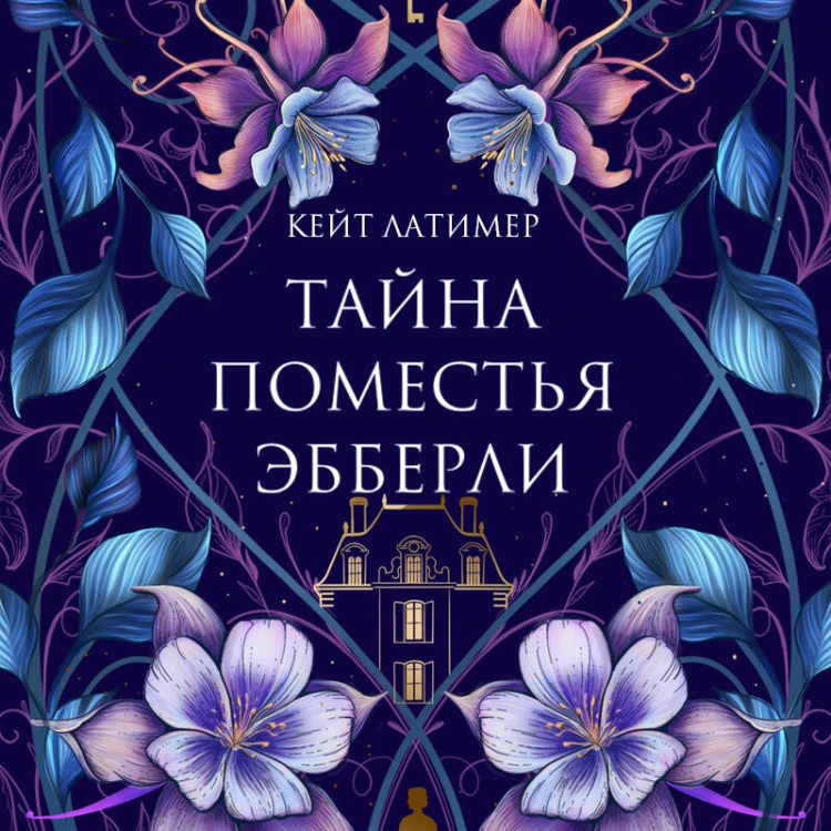 Тайна поместья Эбберли