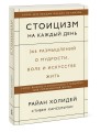 Стоицизм на каждый день. 366 размышлений о мудрости, воле и искусстве жить