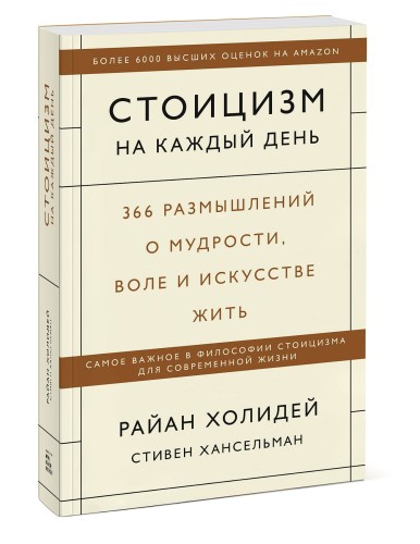 Стоицизм на каждый день. 366 размышлений о мудрости, воле и искусстве жить