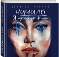 Начало. Я однажды жила
