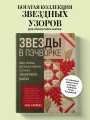 ЗВЕЗДЫ в пэчворке. Идеи, приемы, авторские проекты в технике лоскутного шитья