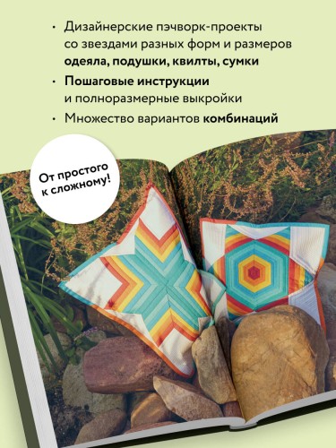ЗВЕЗДЫ в пэчворке. Идеи, приемы, авторские проекты в технике лоскутного шитья