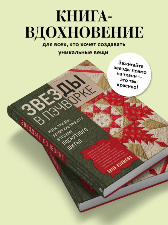 ЗВЕЗДЫ в пэчворке. Идеи, приемы, авторские проекты в технике лоскутного шитья