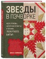 ЗВЕЗДЫ в пэчворке. Идеи, приемы, авторские проекты в технике лоскутного шитья