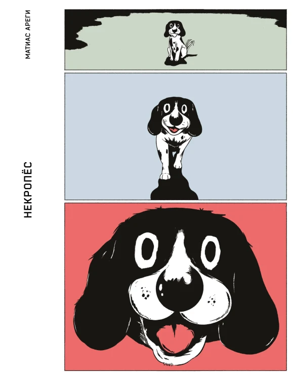 Некропёс