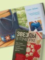 ЗВЕЗДЫ в пэчворке. Идеи, приемы, авторские проекты в технике лоскутного шитья