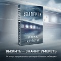 Комплект из 2-х книг. Взаперти + Последний сценарий