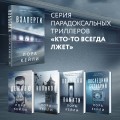 Комплект из 2-х книг. Взаперти + Последний сценарий