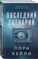 Комплект из 2-х книг. Взаперти + Последний сценарий