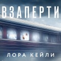 Комплект из 2-х книг. Взаперти + Последний сценарий