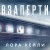 Комплект из 2-х книг. Взаперти + Последний сценарий