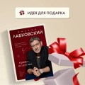 Комплект Лабковский + Шоппер В ПОДАРОК # 1 (Хочу и буду + Люблю и понимаю + Привет из детства + сумка)