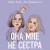 Комплект из 2 книг: Она мне не сестра + Худшие подруги