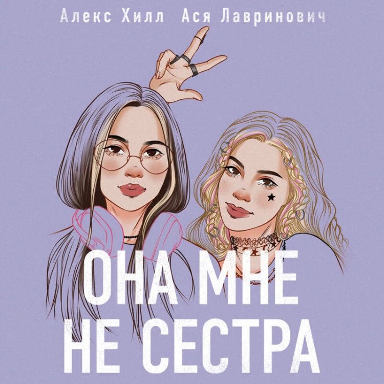 Комплект из 2 книг: Она мне не сестра + Худшие подруги