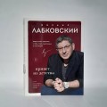 Комплект Лабковский + Шоппер В ПОДАРОК # 1 (Хочу и буду + Люблю и понимаю + Привет из детства + сумка)