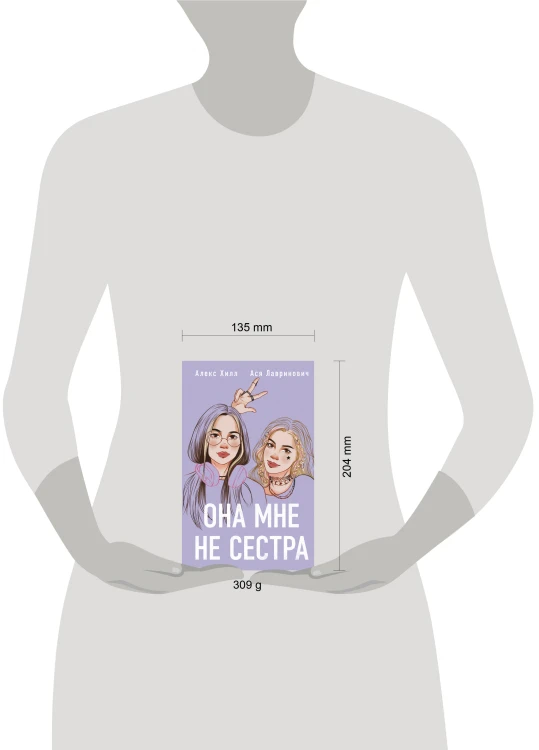 Комплект из 2 книг: Она мне не сестра + Худшие подруги