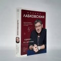 Комплект Лабковский + Шоппер В ПОДАРОК # 1 (Хочу и буду + Люблю и понимаю + Привет из детства + сумка)