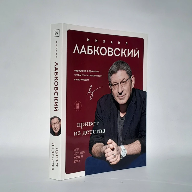 Комплект Лабковский + Шоппер В ПОДАРОК # 1 (Хочу и буду + Люблю и понимаю + Привет из детства + сумка)